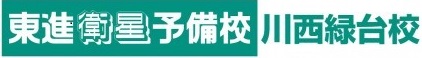東進衛星予備校川西緑台校